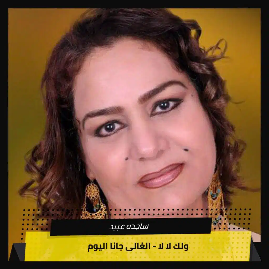 ولك لا لا - الغالى جانا اليوم