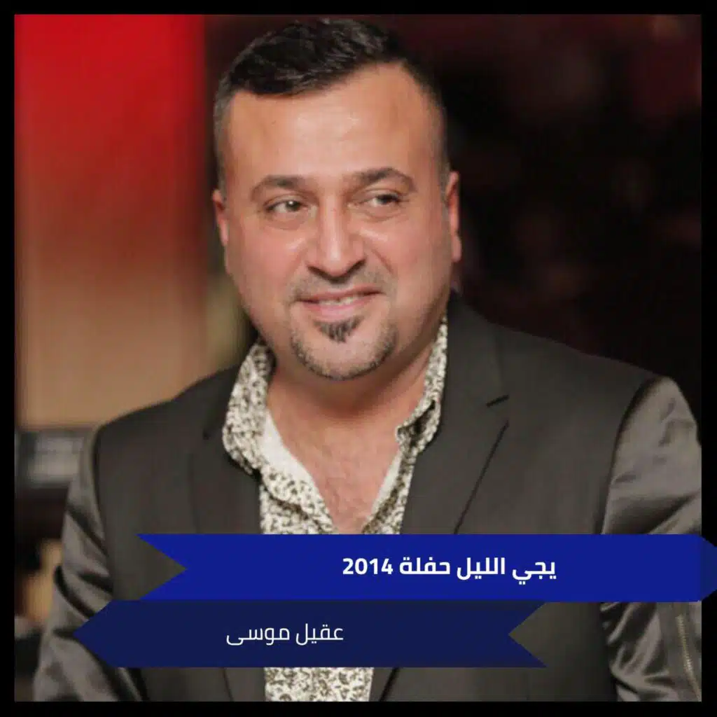 يجي الليل حفلة 2014