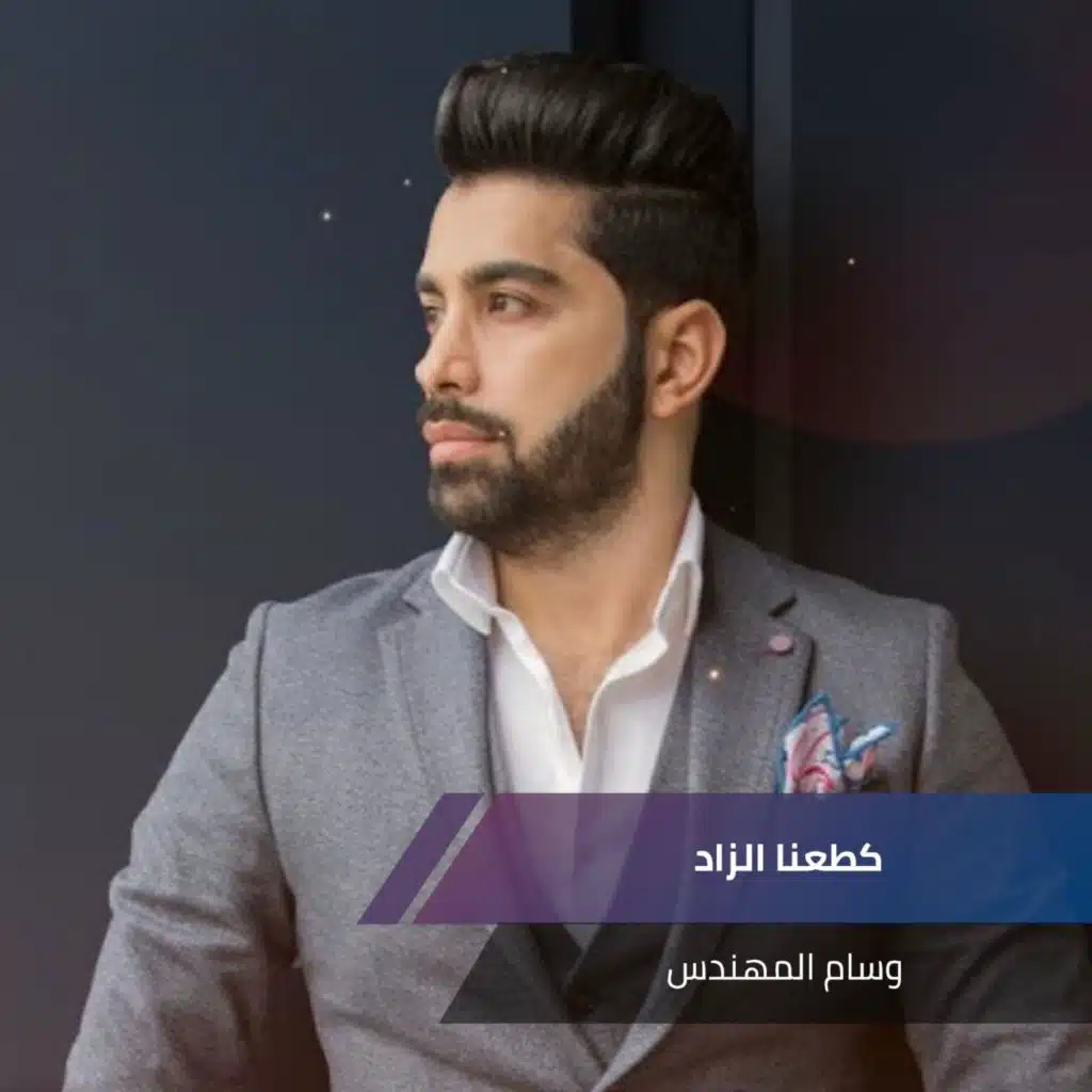 كطعنا الزاد