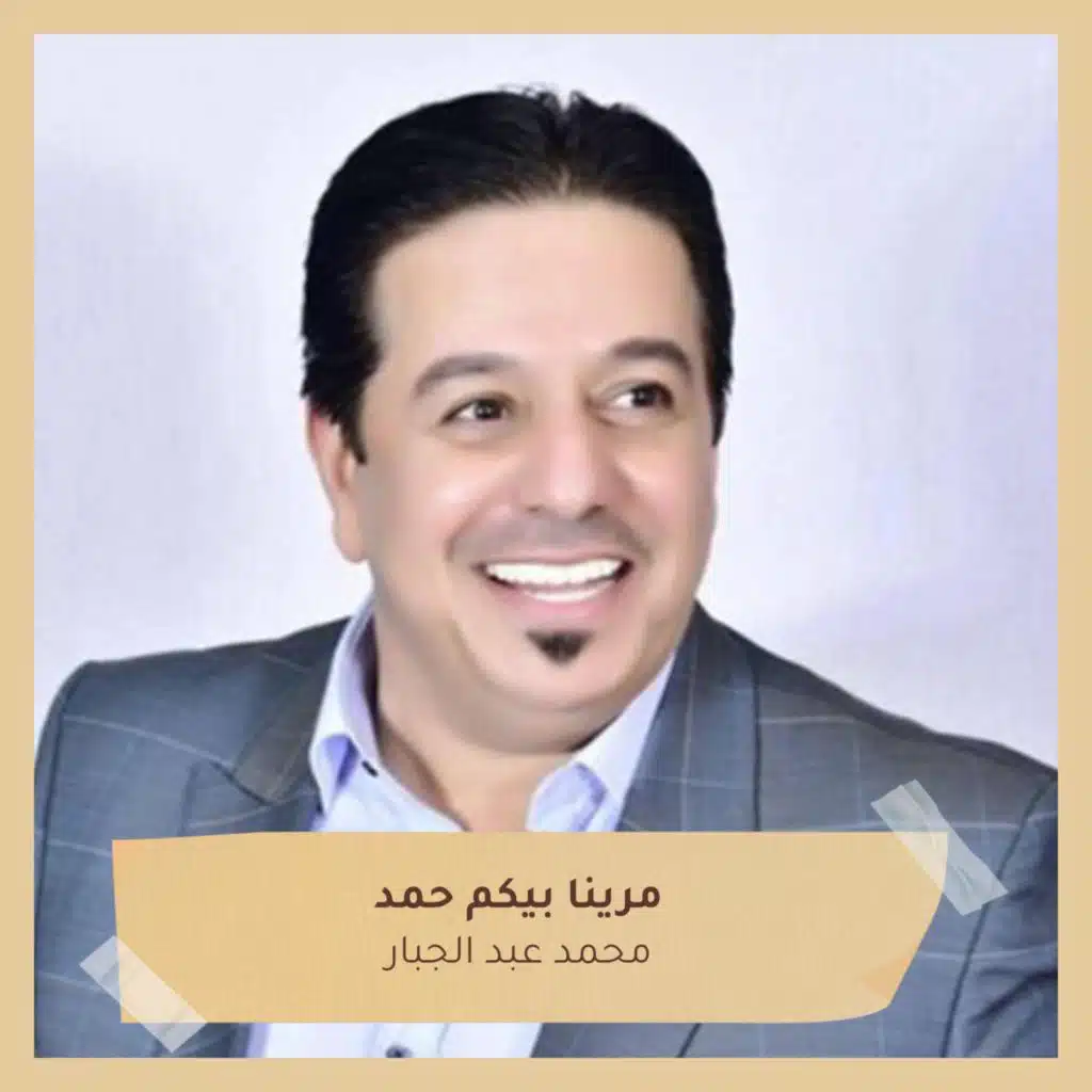 مرينا بيكم حمد