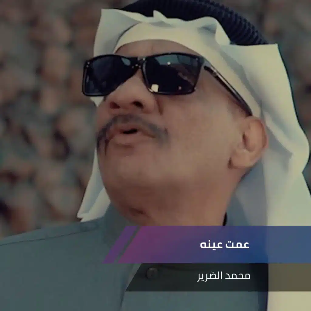 موال ملامة + عمت عينه