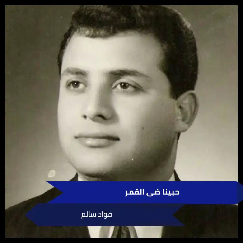 حبينا ضى القمر