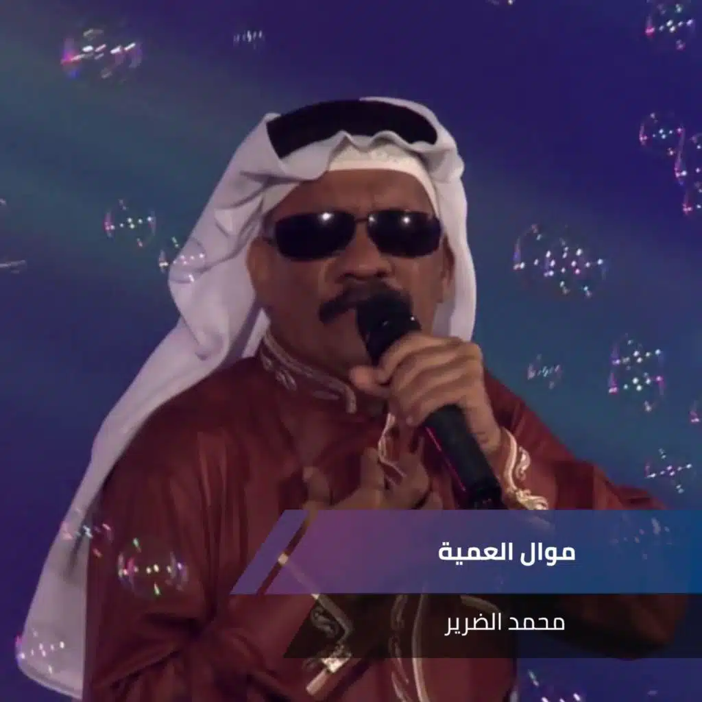 موال العمية
