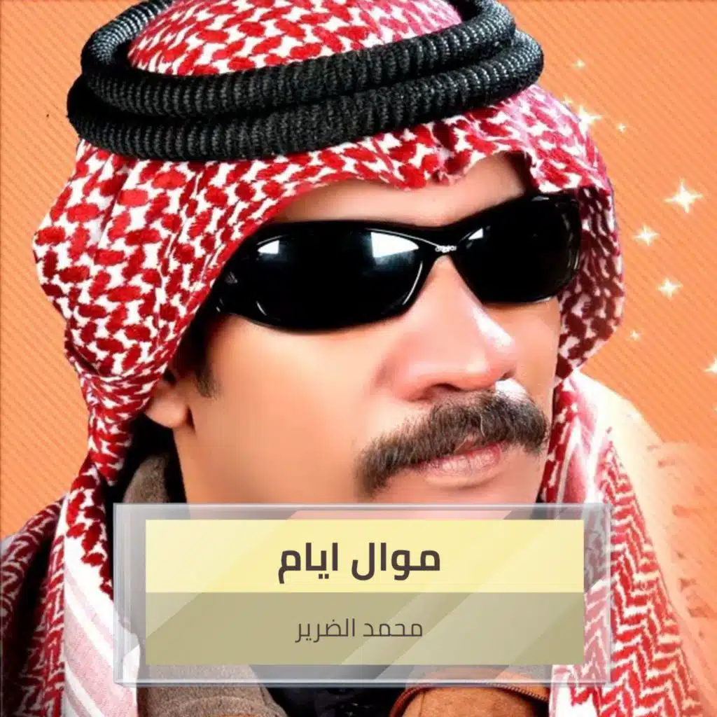 موال ايام +  كضت والله