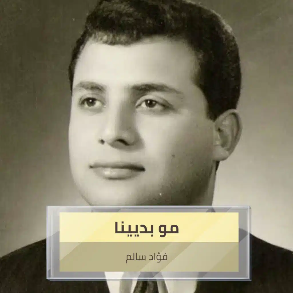 مو بديينا