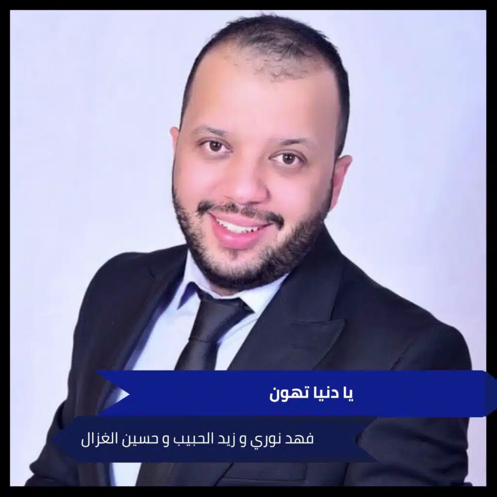 فهد نوري٬ زيد الحبيب & حسين الغزال