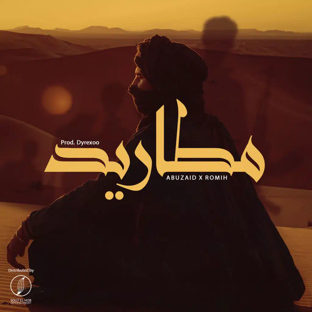 مطاريد (مع Romih)