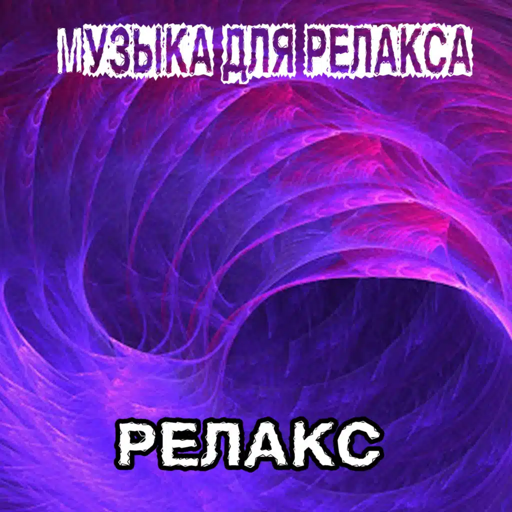 Музыка для релакса