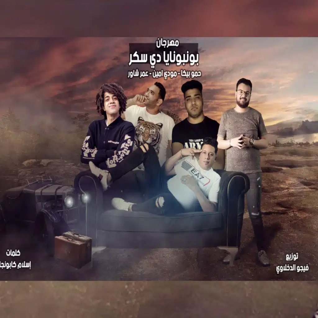 مهرجان بونبوناية بسكر