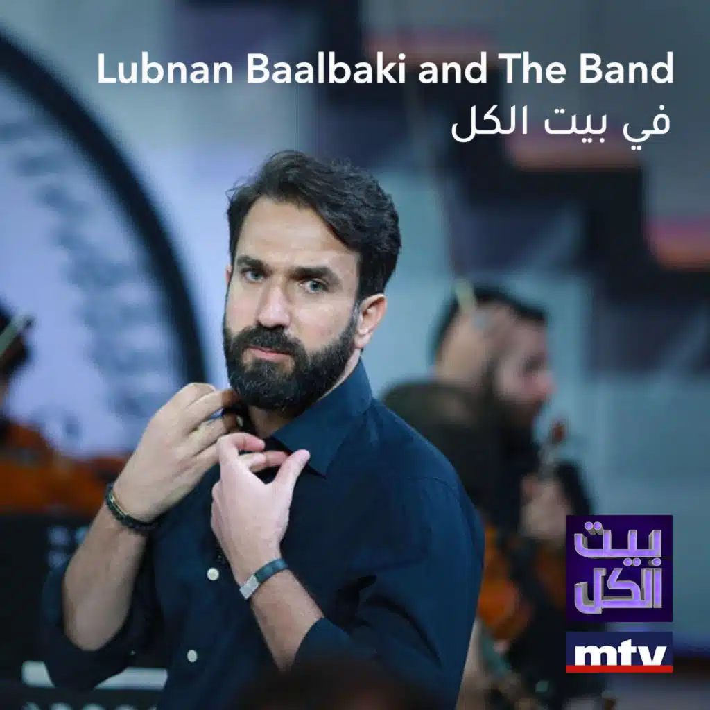 لبنان بعلبكي و الفرقة