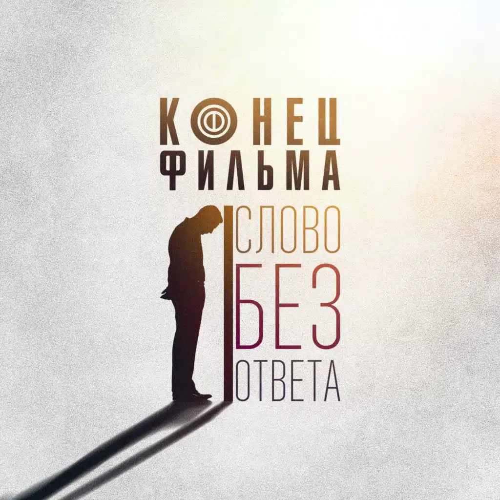 Слово без ответа (Радиоверсия)