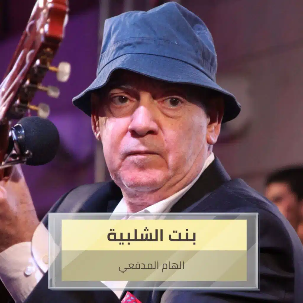 بنت الشلبية