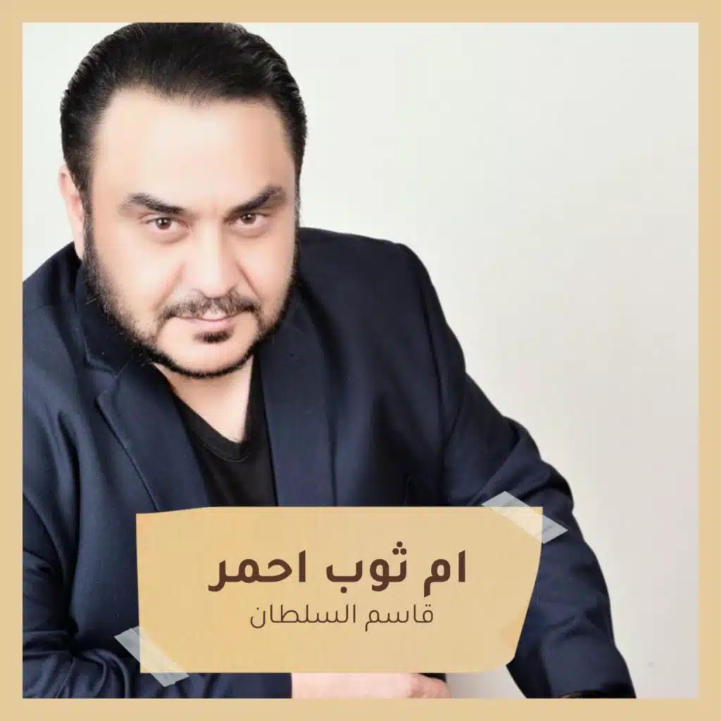 ام ثوب احمر