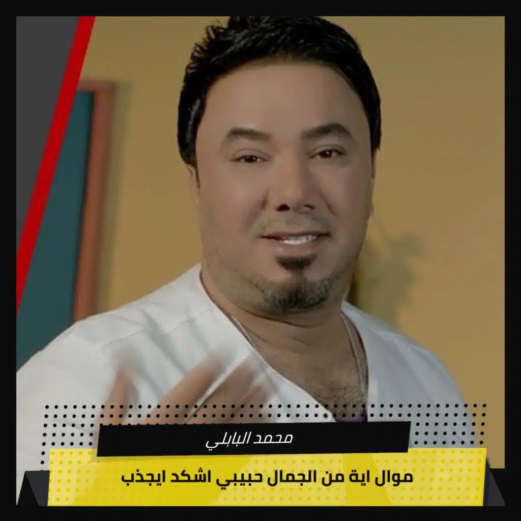 موال اية من الجمال حبيبي اشكد ايجذب