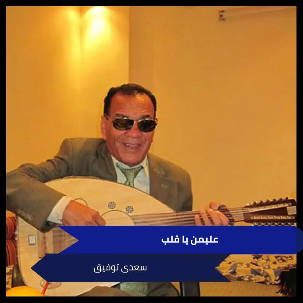 عليمن يا قلب