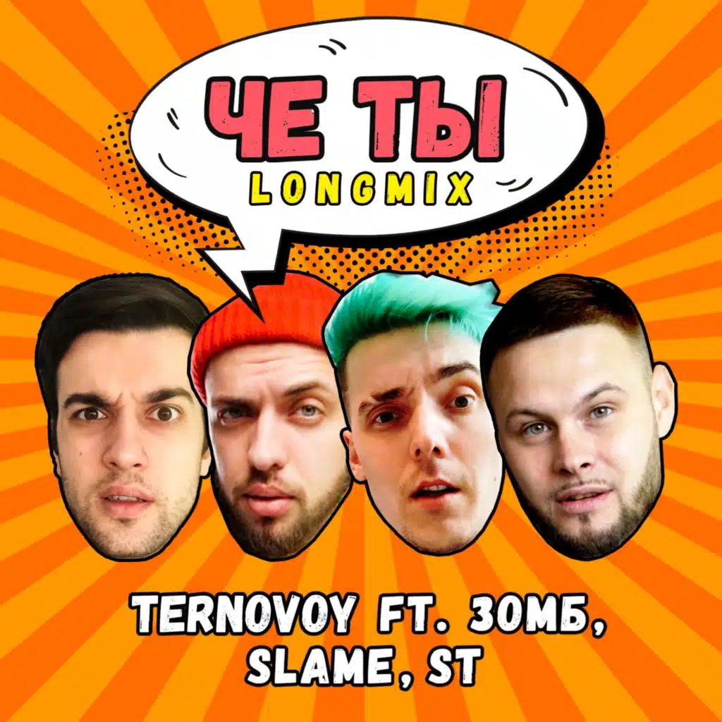 Чё ты (Longmix) [feat. Зомб, Slame & ST]