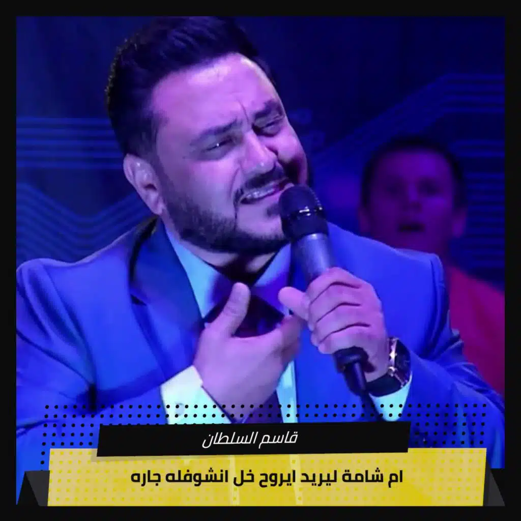 ام شامة ليريد ايروح خل انشوفله جاره