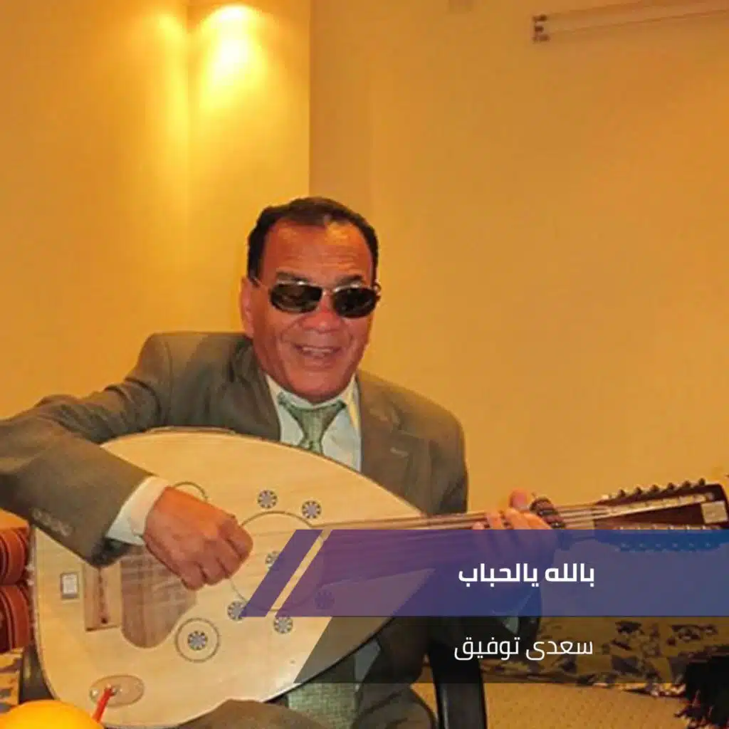 بالله يالحباب