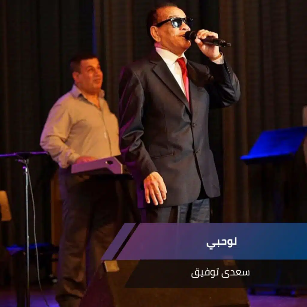 لوحبي