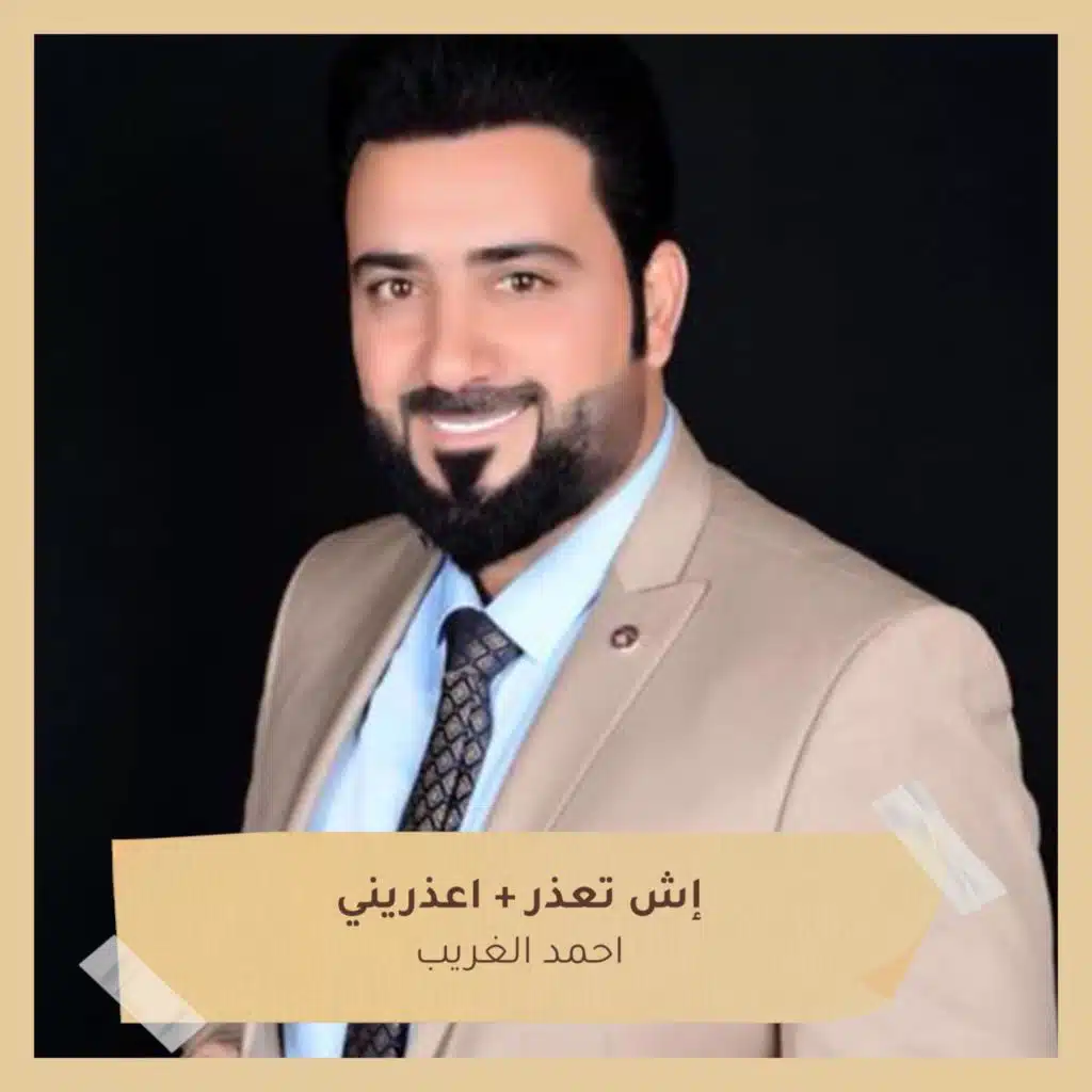 إش تعذر +  اعذريني