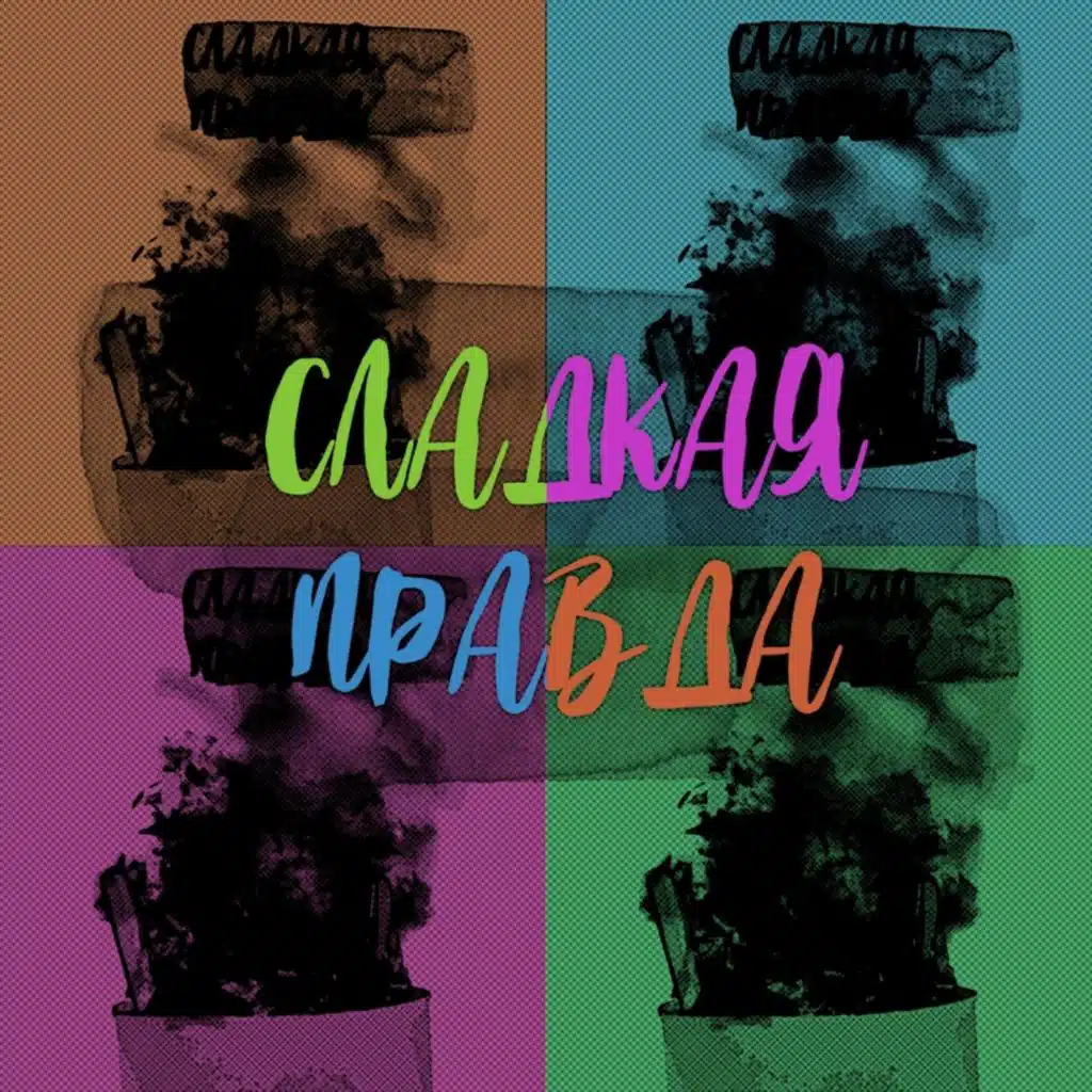 Сладкая правда