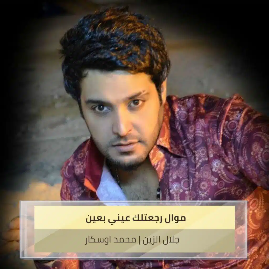 موال رجعتلك  عيني بعين