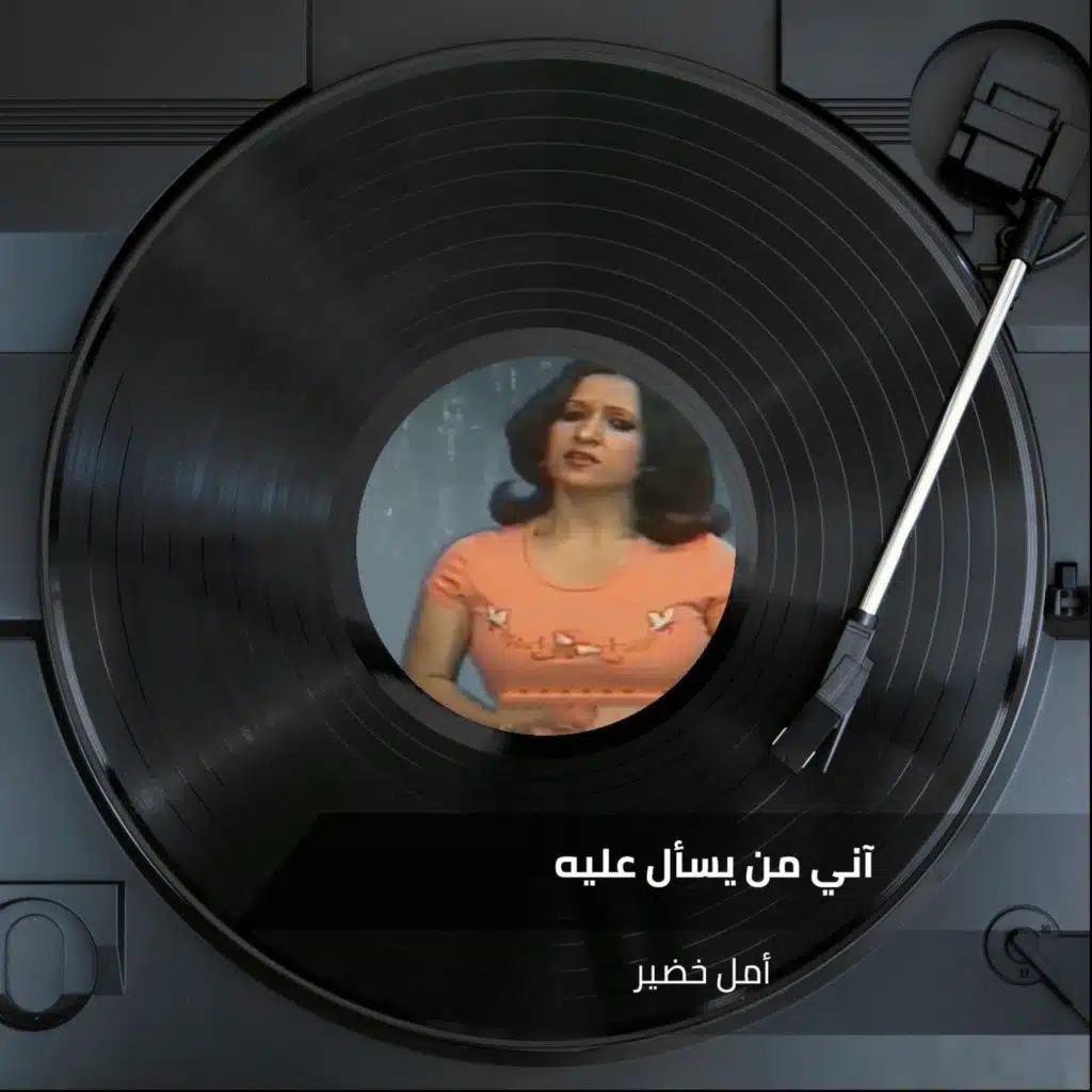 آني من يسأل عليه