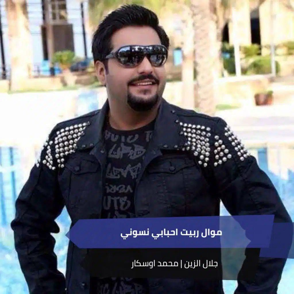 موال ربيت احبابي نسوني