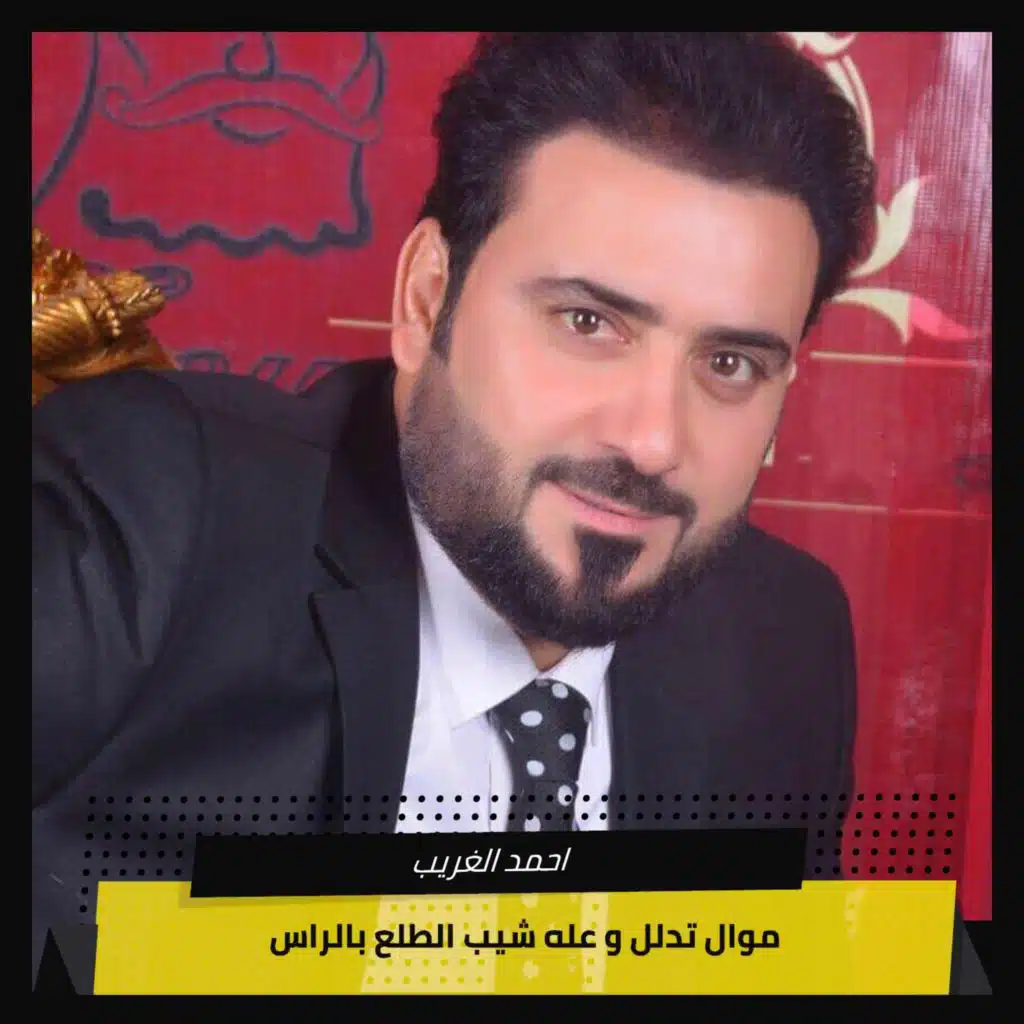 موال تدلل و عله شيب الطلع بالراس