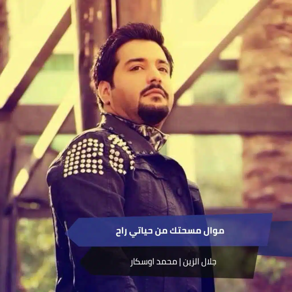 جلال الزين ومحمد اوسكار