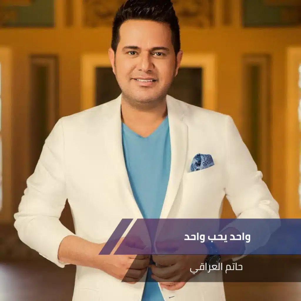 واحد يحب واحد