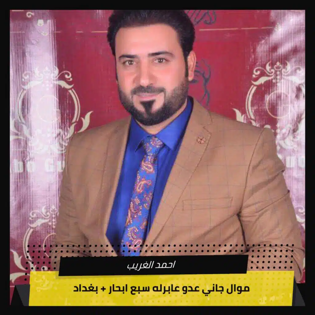موال جاني عدو عابرله سبع ابحار  + بغداد