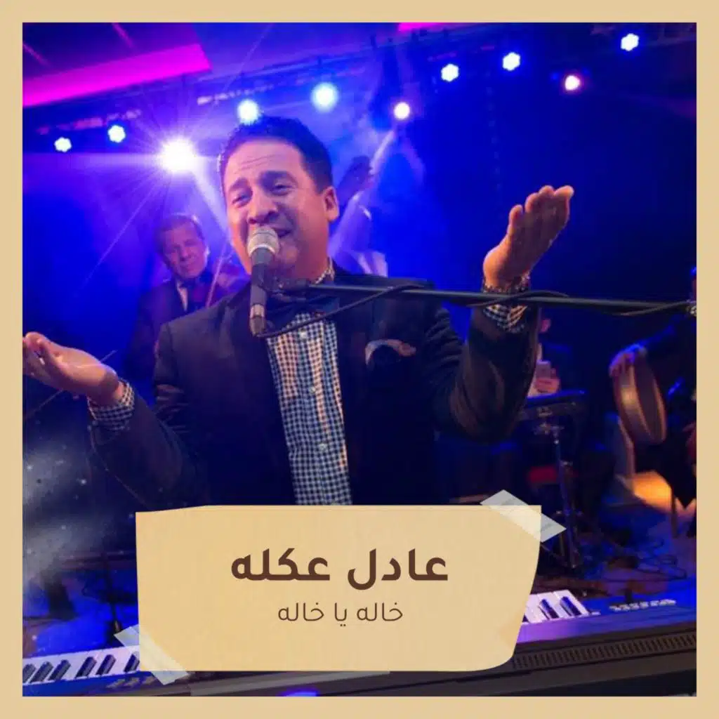 خاله يا خاله