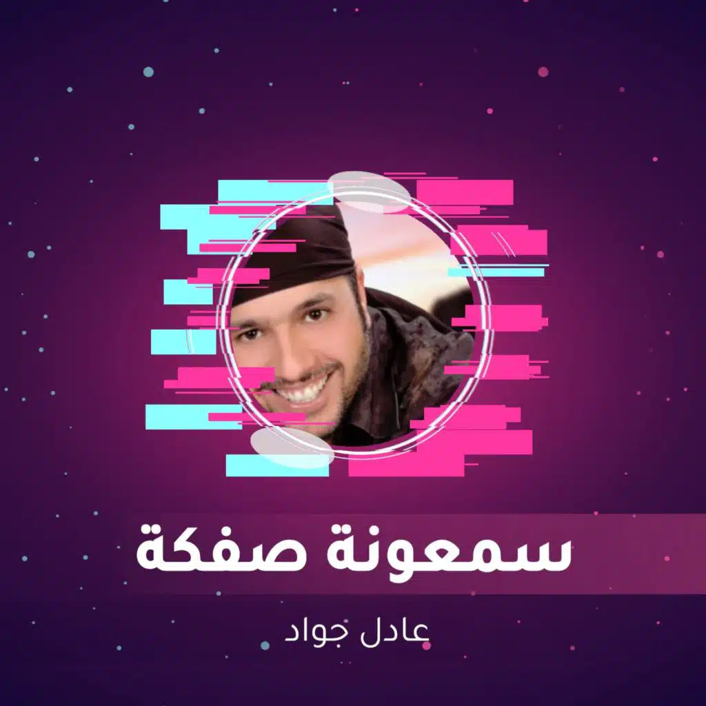 سمعونة صفكة