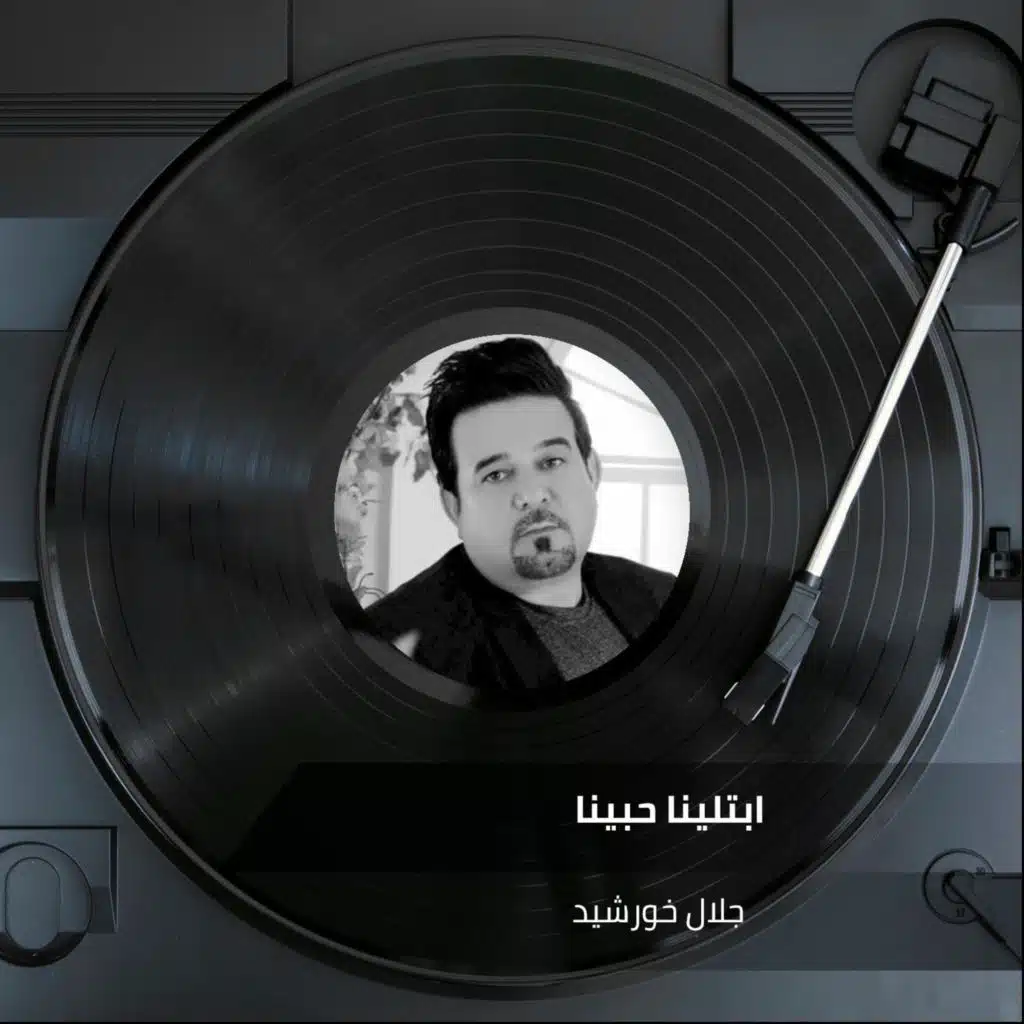ابتلينا حبينا