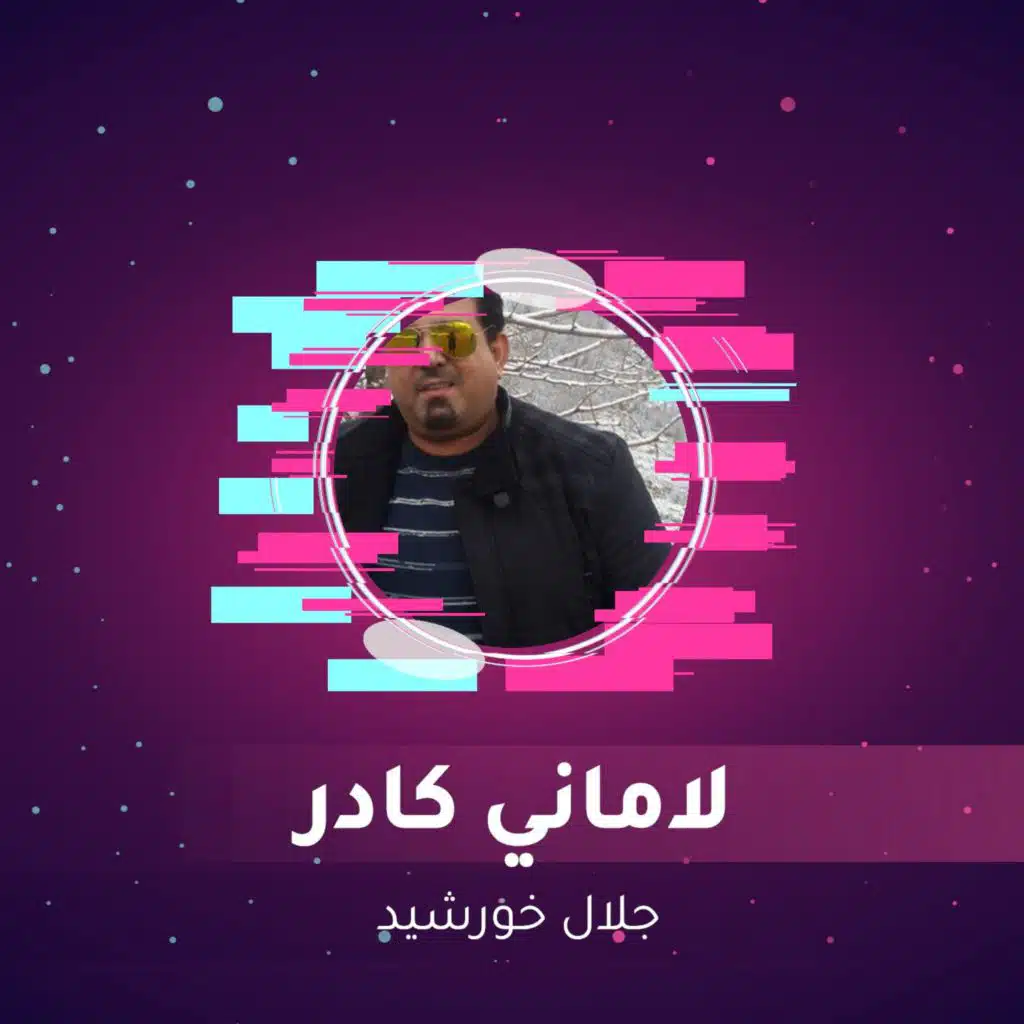 لاماني كادر