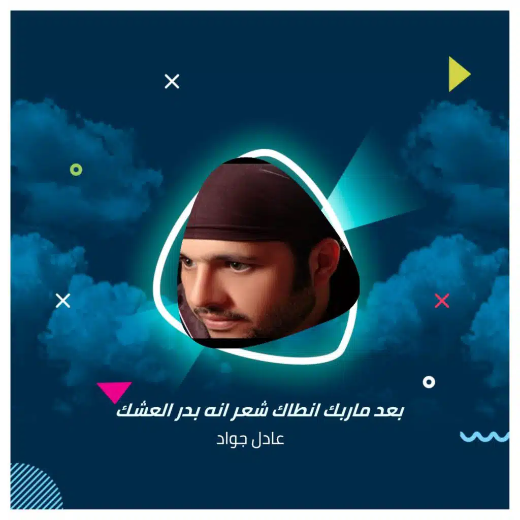 بعد ماربك انطاك  شعر انه بدر العشك