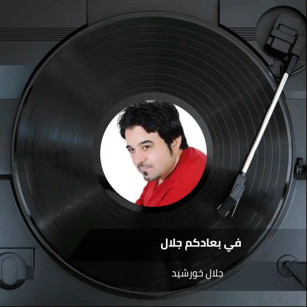 في بعادكم جلال