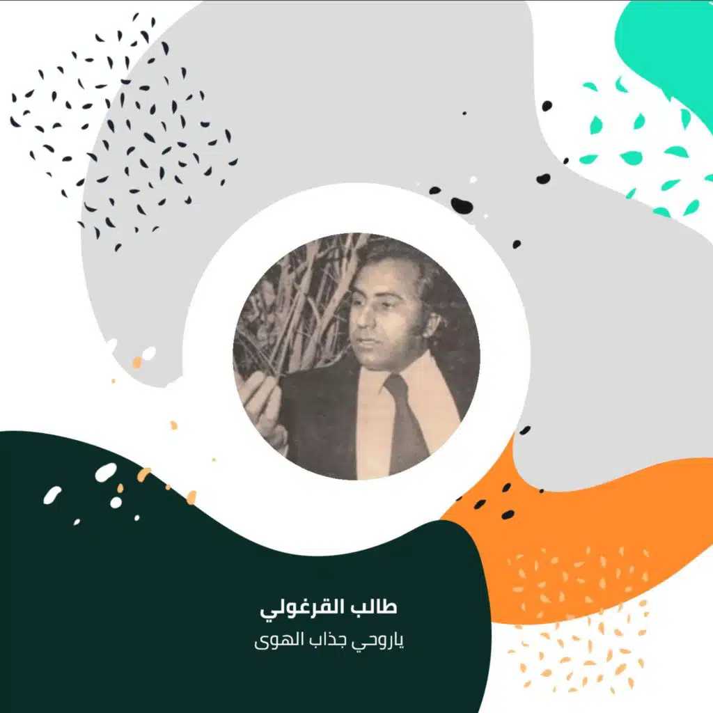 ياروحي جذاب الهوى