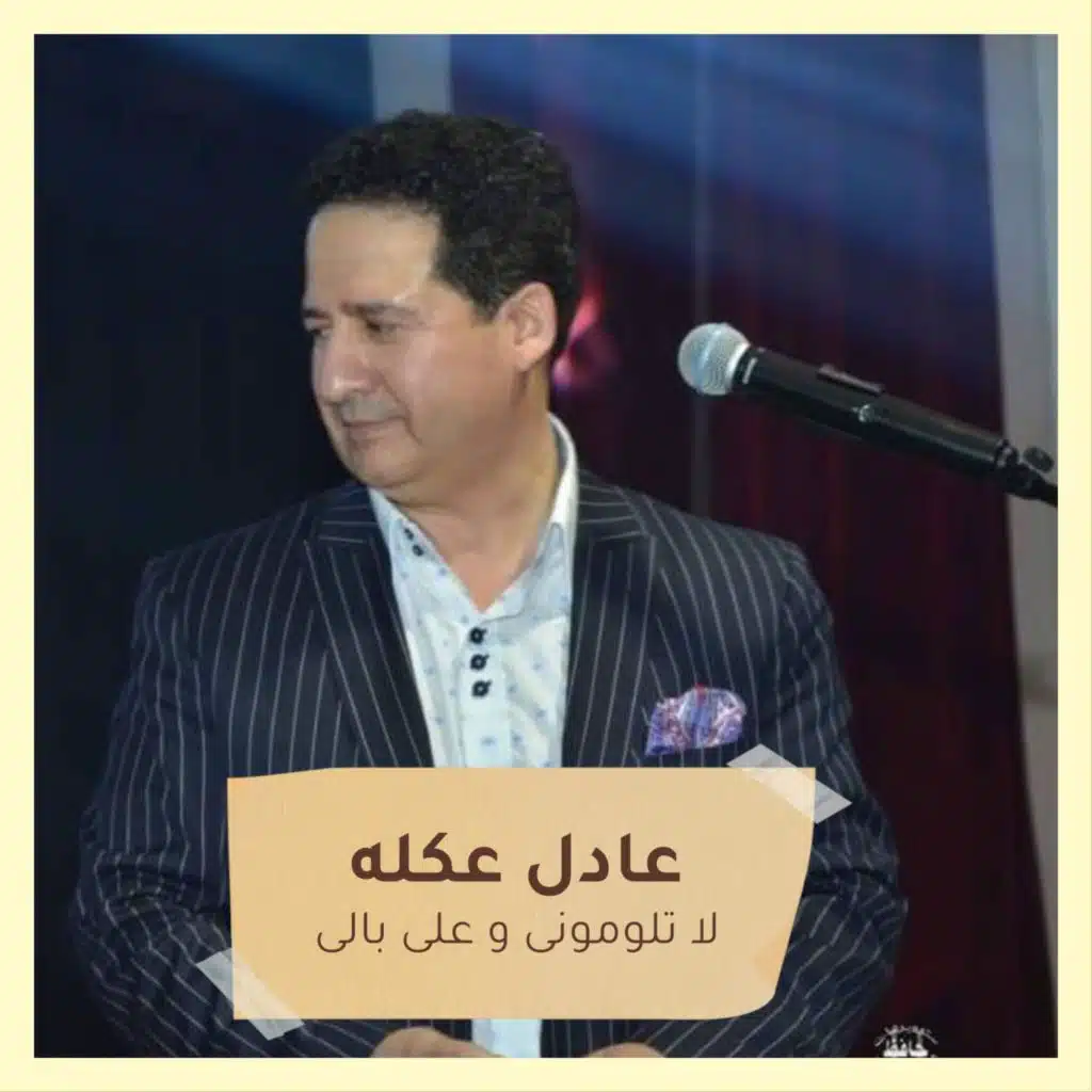 لا تلومونى و على بالى