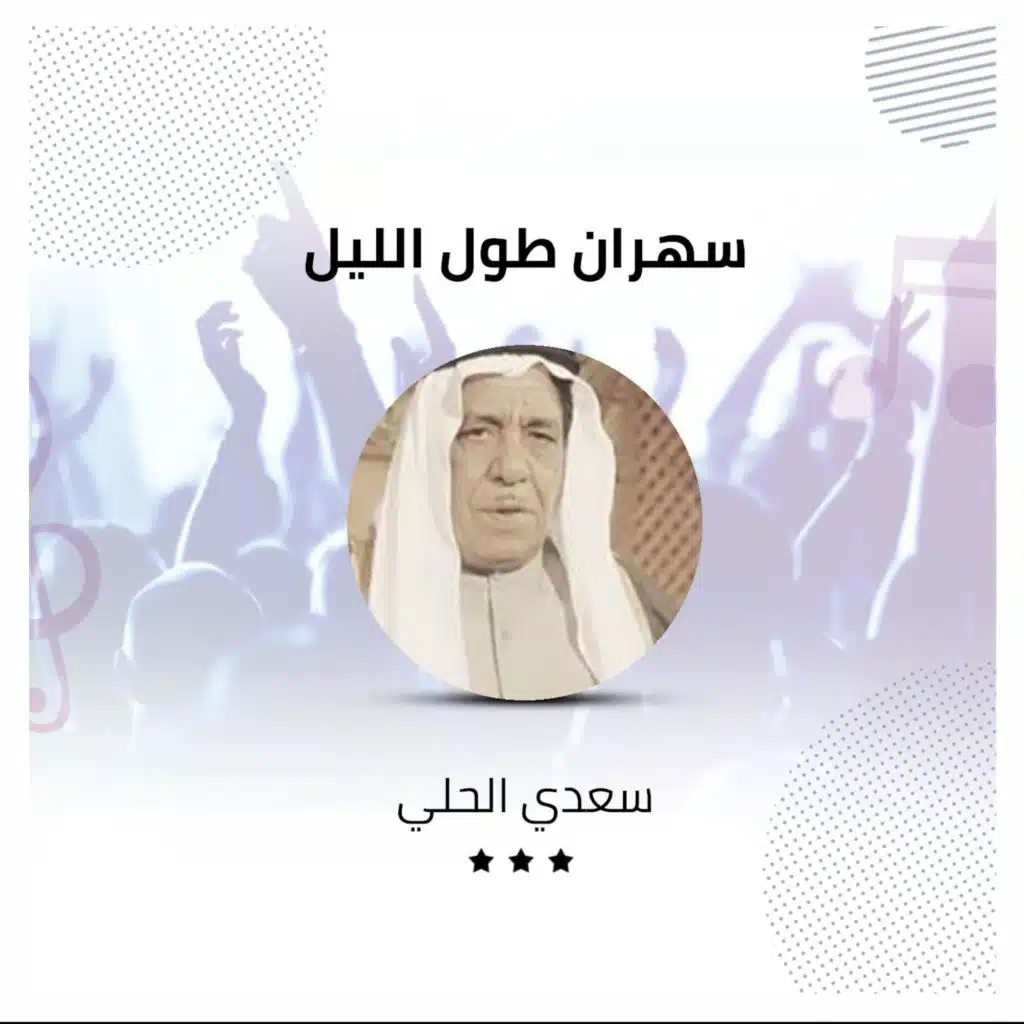 سهران طول الليل