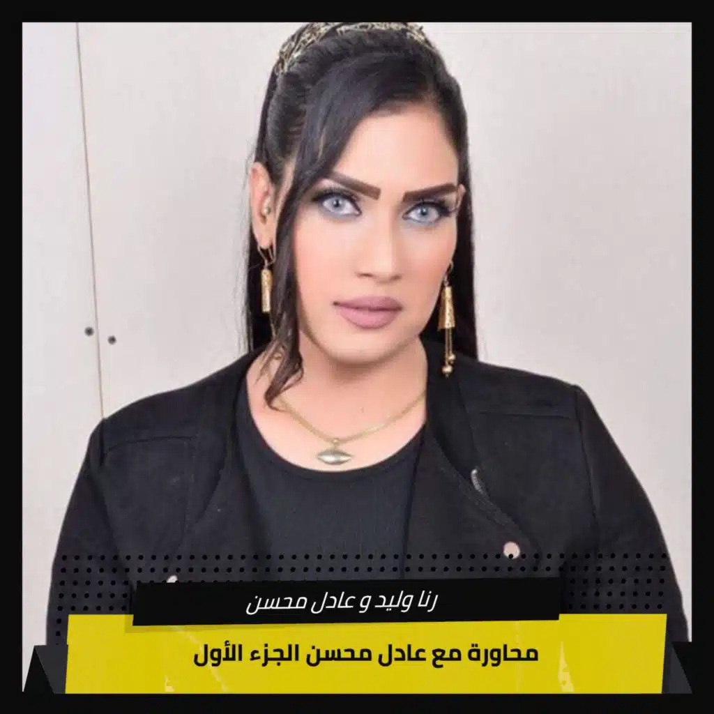 رنا وليد وعادل محسن