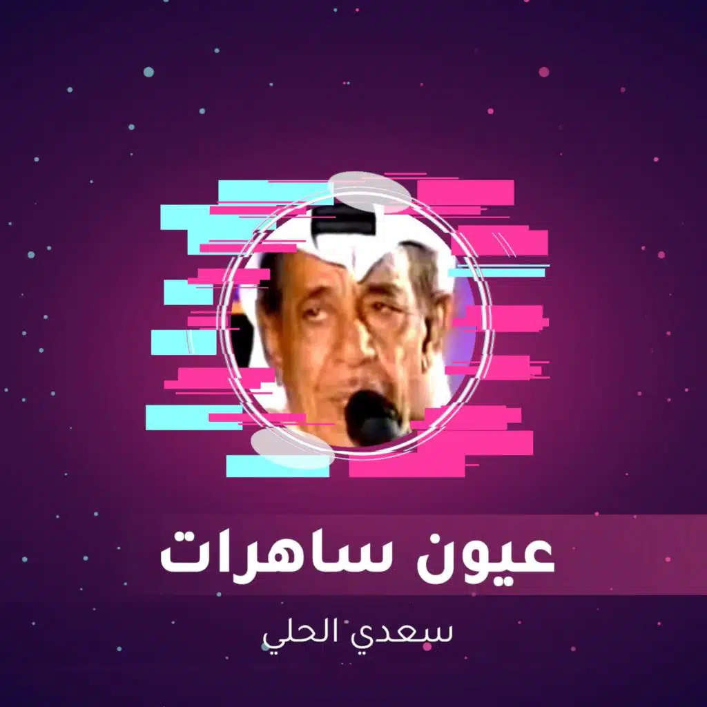 عيون ساهرات