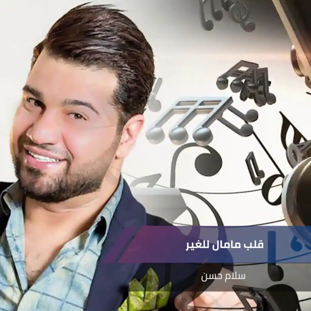 قلب مامال للغير