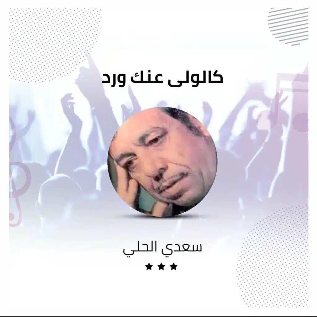 كالولى عنك ورد