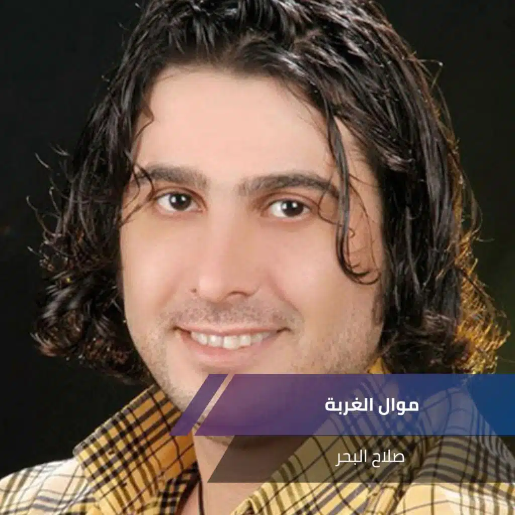 موال الغربة