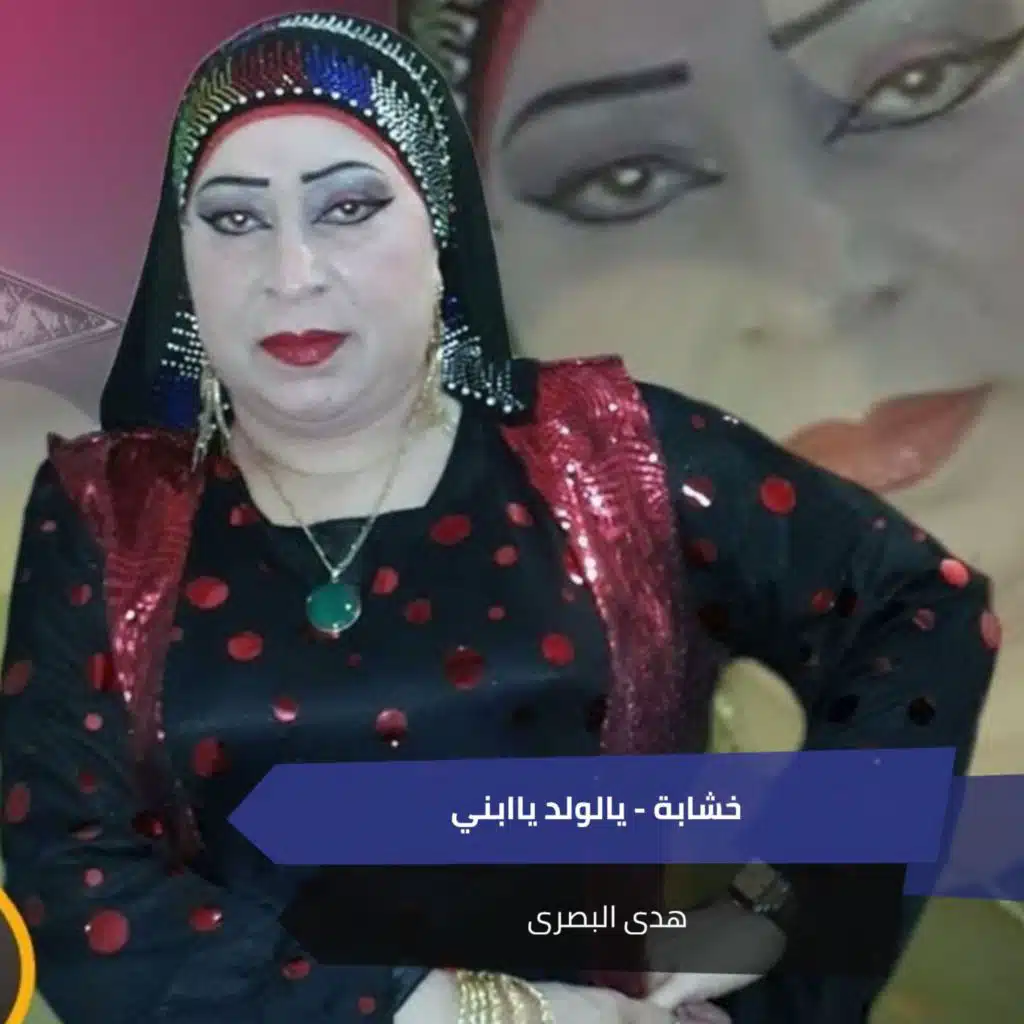 خشابة -  يالولد ياابني