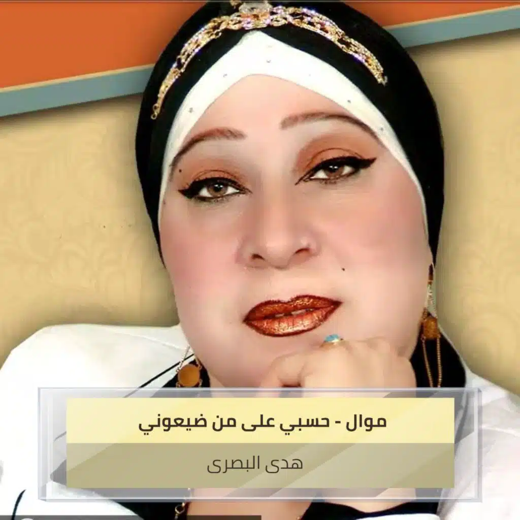 موال - عجيبة -  حسبي على من ضيعوني -  دكيتله شكد ناعم