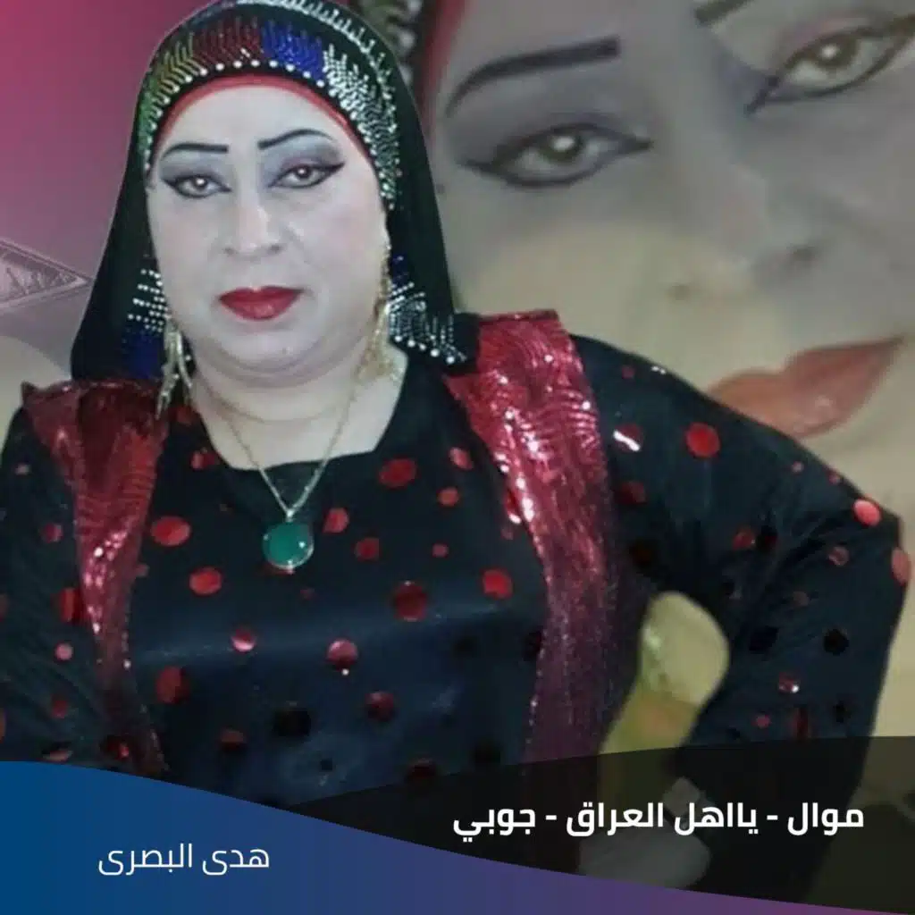 موال - يااهل العراق -  جوبي- الله اكبر ياعرب