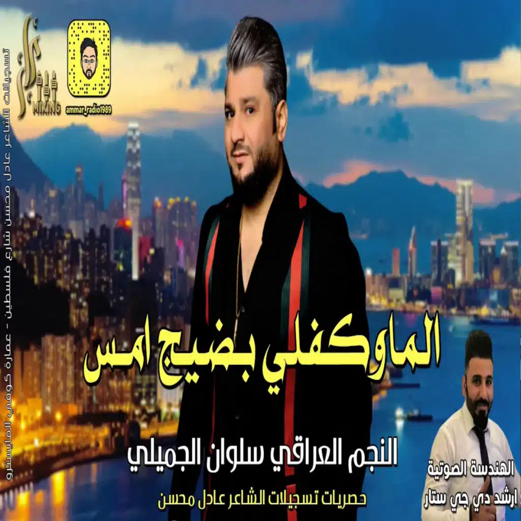 الماوكفلي بضيج امس